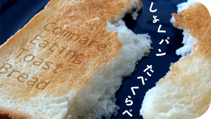 食パン食べ比べ